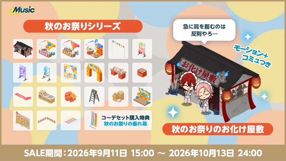 SALE期間：2026年9月11日 15:00 〜 2026年10月13日 24:00