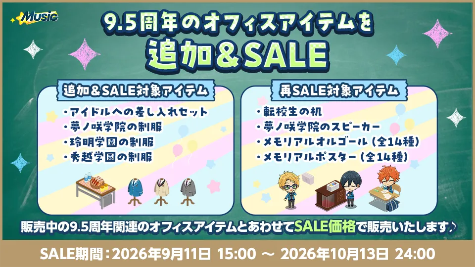 SALE期間：2026年9月11日 15:00 〜 2026年10月13日 24:00