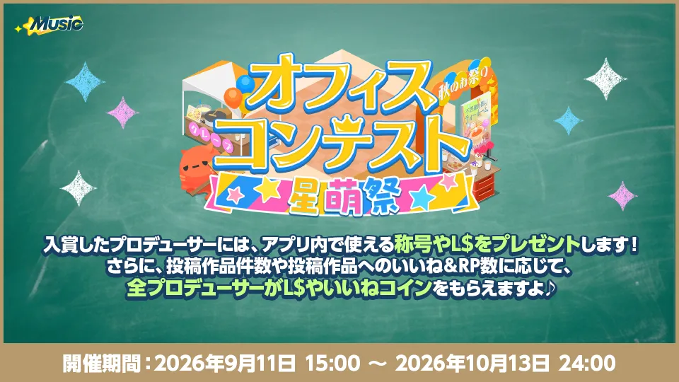 開催期間：2026年9月11日 15:00 〜 2026年10月13日 24:00