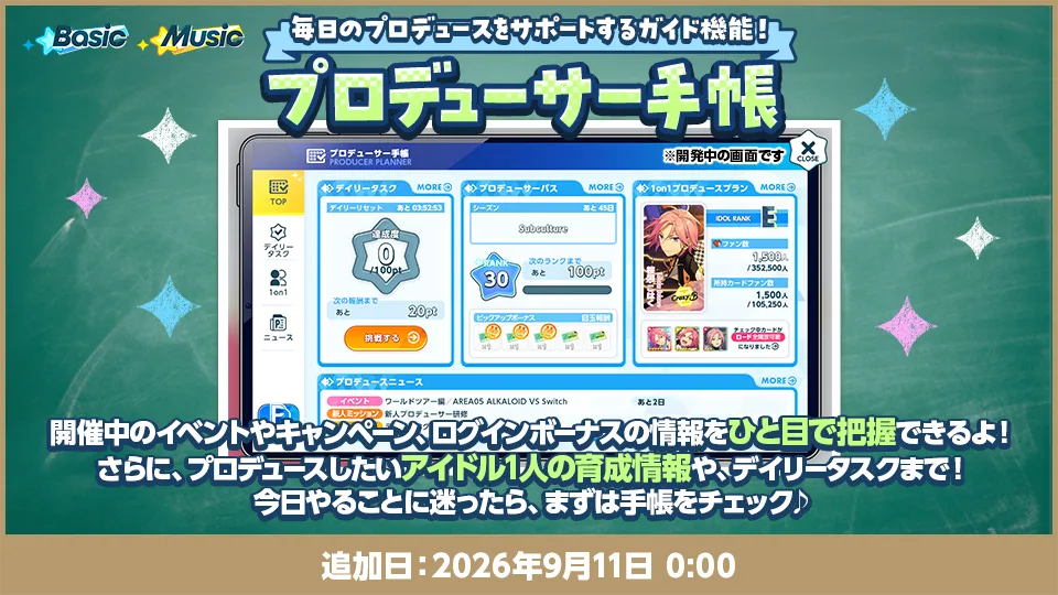 追加日：2026年9月11日 0:00