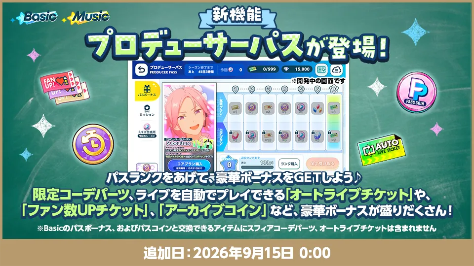 追加日：2026年9月15日 0:00