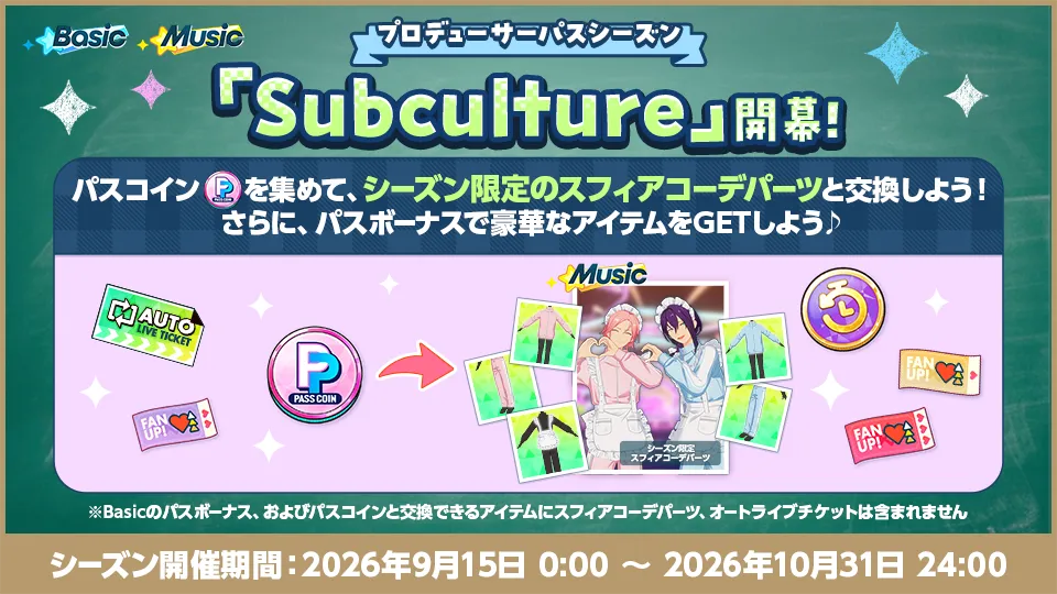 シーズン開催期間：2026年9月15日 0:00 〜 2026年10月31日 24:00