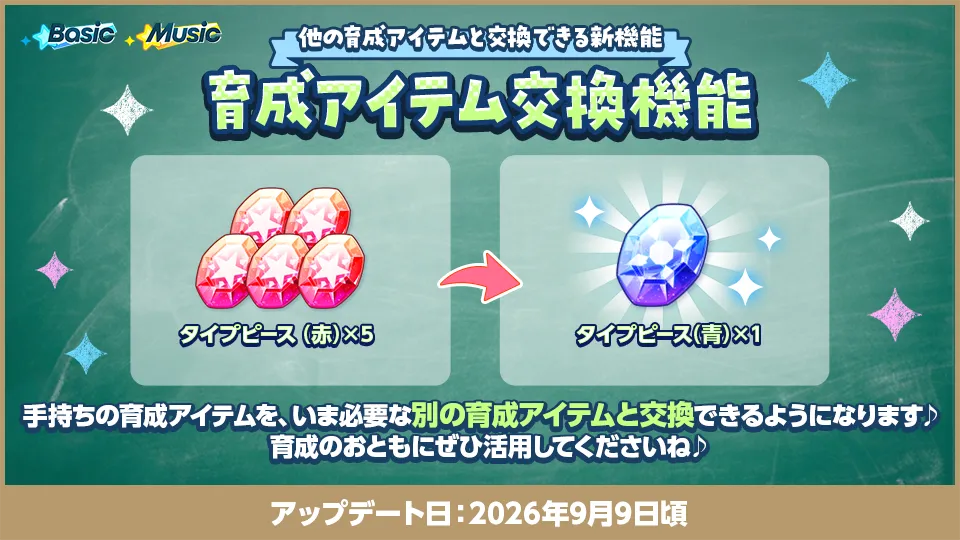 アップデート日：2026年9月9日頃