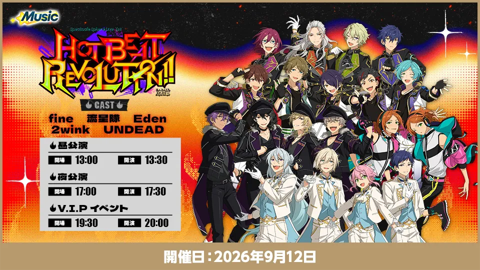 開催日：2026年9月12日