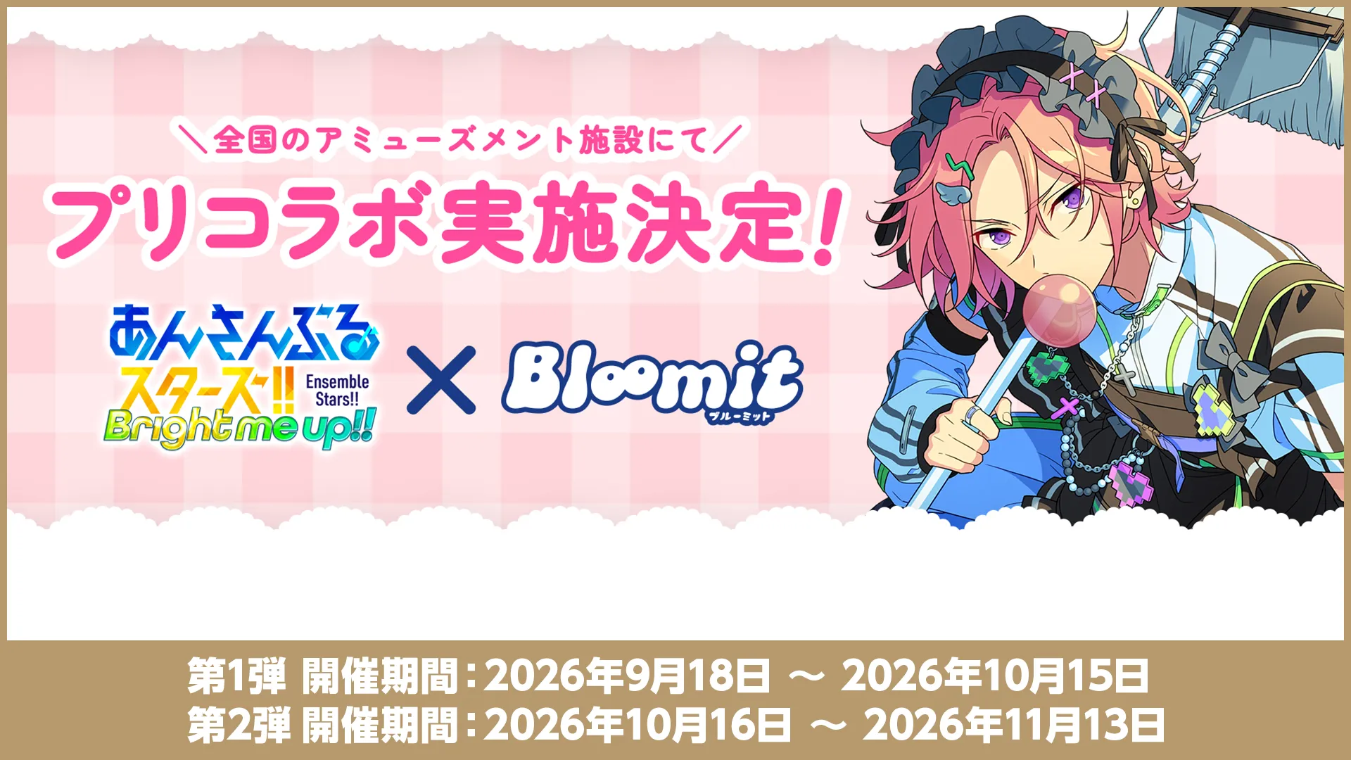 第1弾開催期間：2026年9月18日 〜 2026年10月15日 第2弾開催期間：2026年10月16日 〜 2026年11月13日