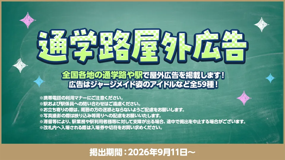 掲出期間：2026年9月11日 ～