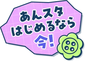 あんスタはじめるなら今！