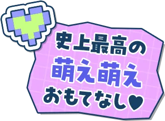 史上最高の萌え萌えおもてなし♥