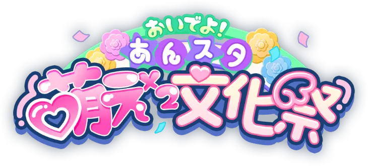 おいでよ！あんスタ萌え萌え文化祭特設サイト