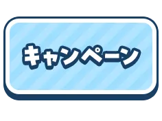 キャンペーン