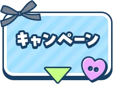 キャンペーン