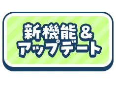 新機能&アップデート