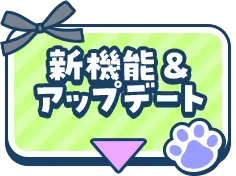 新機能&アップデート