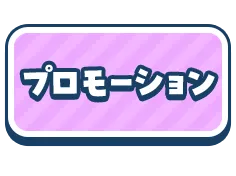 プロモーション