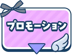 プロモーション