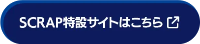 SCRAP特設サイトはこちら