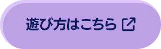 遊び方はこちら