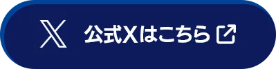 公式Xはこちら