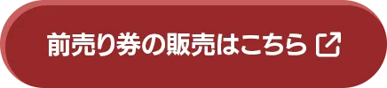 前売り券の申し込みはこちら