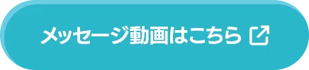 メッセージ動画はこちら