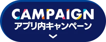 アプリ内キャンペーン