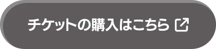 チケットの購入はこちら