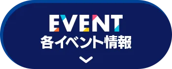 各イベント情報