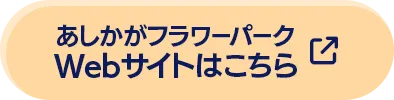 あしかがフラワーパーク Webサイトはこちら