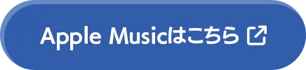 Apple Musicはこちら