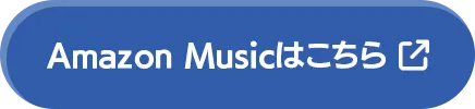 Amazon Musicはこちら