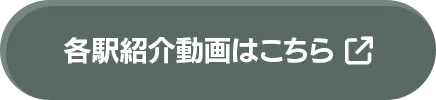 各駅紹介動画はこちら
