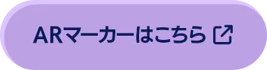 ARマーカーはこちら