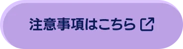 注意事項はこちら