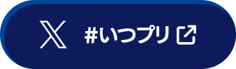 #いつプリで投稿する！