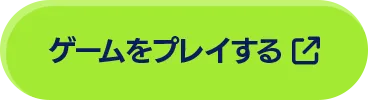 ゲームをプレイする