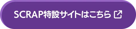 SCRAP特設サイトはこちら
