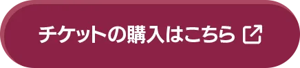 チケットの購入はこちら