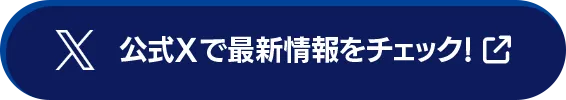 公式Xで最新情報をチェック！