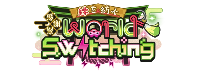 感謝祭*縁を紡ぐWorld Switching