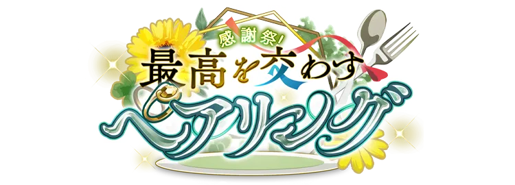 感謝祭!最高を交わすペアリング