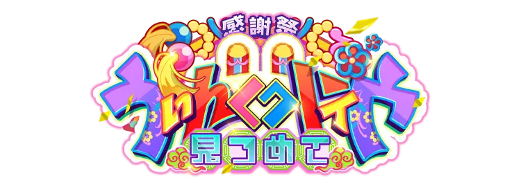 感謝祭★見つめてうぃんくウィンク
