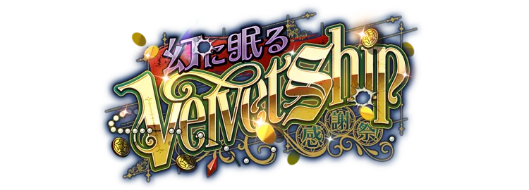 感謝祭！幻に眠るVelvet Ship