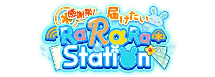 感謝祭！届けたいRaRaRa＊Station