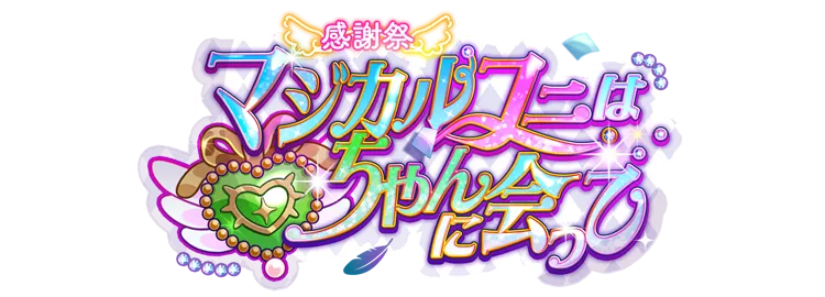 感謝祭♥マジカルユニはハートちゃんに会って
