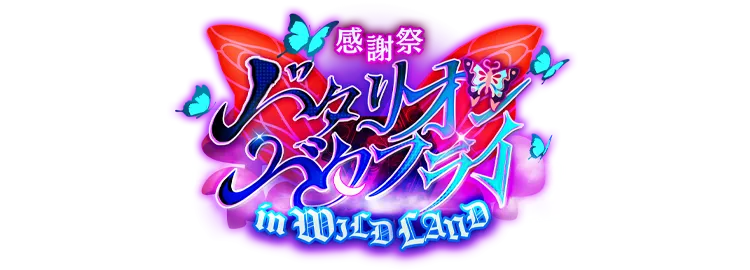 感謝祭◇バタリオン・バタフライin WILDLAND