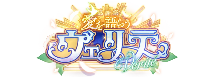 感謝祭*愛を語らうヴェリテ