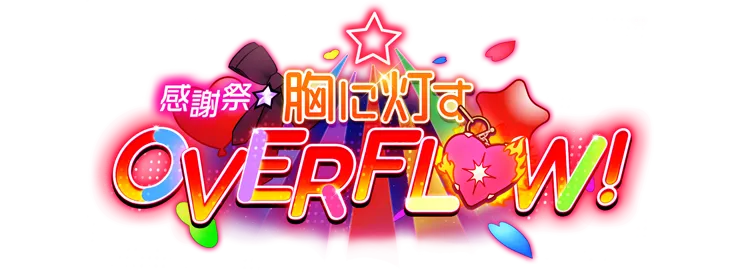 感謝祭☆胸に灯すOVERFLOW！