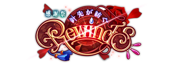 感謝祭◇針先が紡ぐRewind