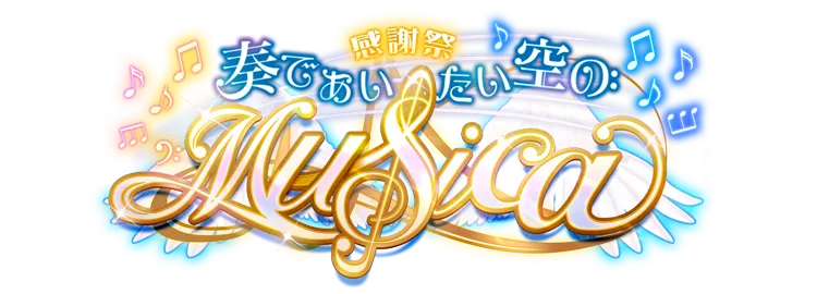 感謝祭♪奏であいたい空のMusica