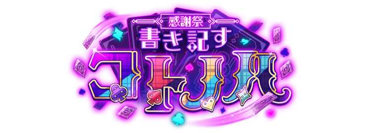 感謝祭＊書き記すコトノハ